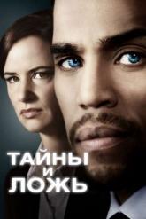 Смотреть онлайн Тайны и ложь (2015)
