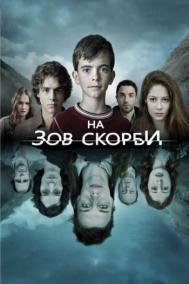 Смотреть онлайн На зов скорби