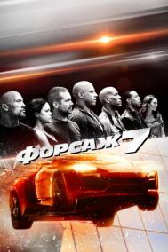 Смотреть онлайн Форсаж 7