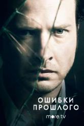 Смотреть онлайн Ошибки прошлого (2013)