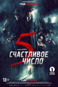 Смотреть онлайн Счастливое число 5