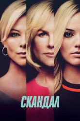 Смотреть онлайн Скандал (2019)