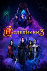 Смотреть онлайн Наследники 3 (2019)