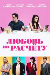 Смотреть онлайн Любовь по расчету (2019)