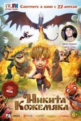 Смотреть онлайн Никита Кожемяка (2016)