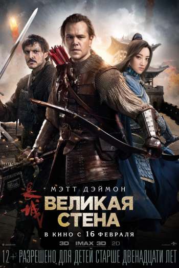 Великая стена смотреть онлайн в HD 1080 720