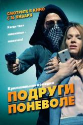 Смотреть онлайн Подруги поневоле (2019)
