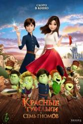Смотреть онлайн Красные туфельки и семь гномов (2019)