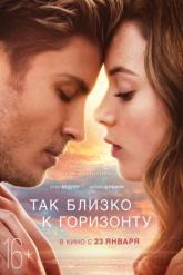 Смотреть онлайн Так близко к горизонту (2019)