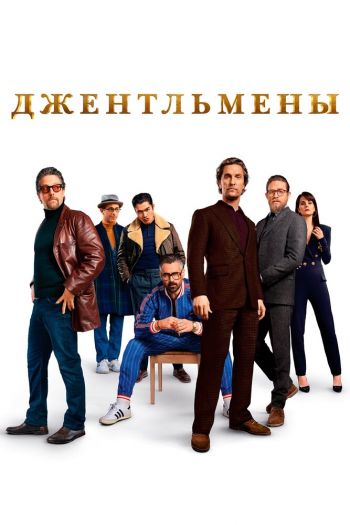 Джентльмены смотреть онлайн в HD 1080 720