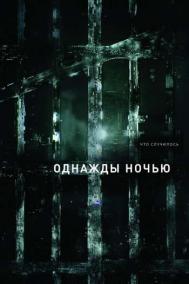 Смотреть онлайн Однажды ночью
