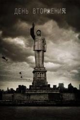 Смотреть онлайн День вторжения (2013)