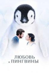 Смотреть онлайн Любовь и пингвины (2016)