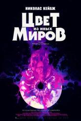 Смотреть онлайн Цвет из иных миров (2019)