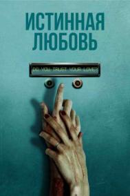 Смотреть онлайн Истинная любовь