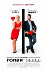 Смотреть онлайн Голая правда (2009)