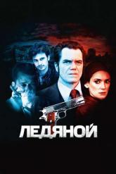 Смотреть онлайн Ледяной (2012)