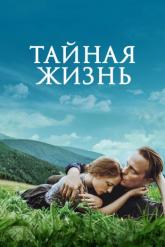Смотреть онлайн Тайная жизнь (2019)
