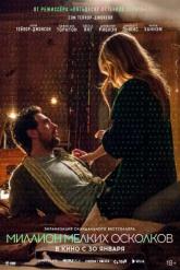 Смотреть онлайн Миллион мелких осколков (2018)