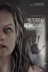 Смотреть онлайн Человек-невидимка (2020)