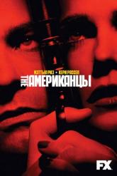 Смотреть онлайн Американцы (2013)