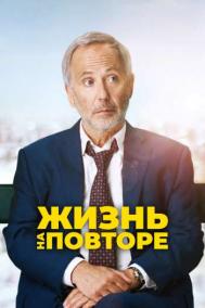 Смотреть онлайн Жизнь на повторе