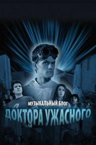 Смотреть онлайн Музыкальный блог Доктора Ужасного