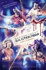 Смотреть онлайн Эксперимент &laquo;За стеклом&raquo;