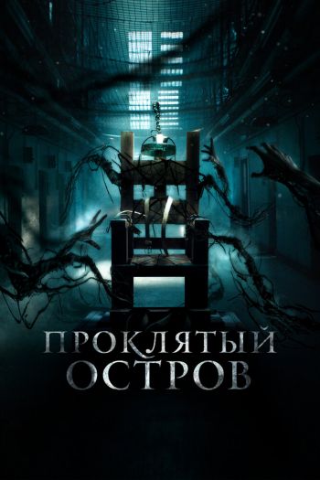 Проклятый остров смотреть онлайн в HD 1080 720