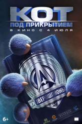 Смотреть онлайн Кот под прикрытием (2019)