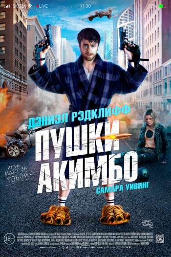 Пушки Акимбо смотреть онлайн в HD 1080 720