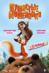 Смотреть онлайн Пушистые мошенники (2019)
