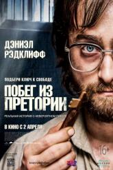 Смотреть онлайн Побег из Претории (2020)