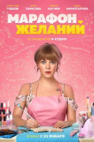 Смотреть онлайн Марафон желаний