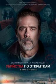Смотреть онлайн Убийства по открыткам