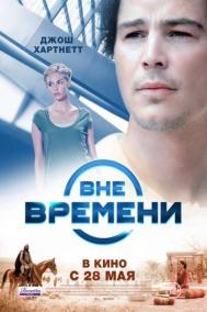 Смотреть онлайн Вне времени
