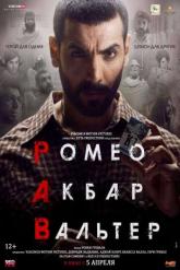 Смотреть онлайн Ромео. Акбар. Вальтер (2019)