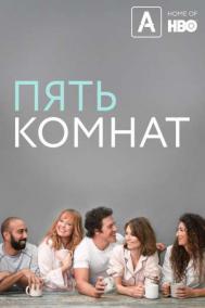 Смотреть онлайн Пять комнат