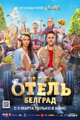 Смотреть онлайн Отель &laquo;Белград&raquo; (2020)