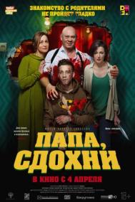 Смотреть онлайн Папа, сдохни