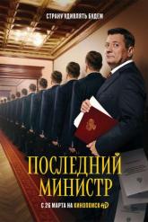 Смотреть онлайн Последний министр (2020)