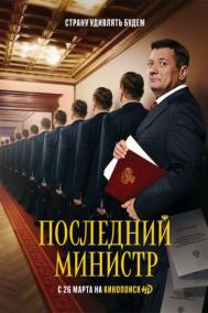 Смотреть онлайн Последний министр