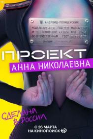 Смотреть онлайн Проект &laquo;Анна Николаевна&raquo;
