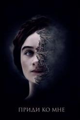 Смотреть онлайн Приди ко мне (2019)