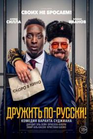 Смотреть онлайн Дружить по-русски!