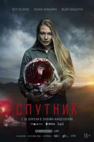 Смотреть онлайн Спутник