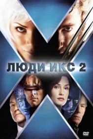 Смотреть онлайн Люди Икс 2