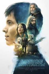 Смотреть онлайн Близость / Близкие контакты (2020)