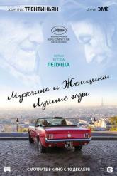 Смотреть онлайн Мужчина и женщина: Лучшие годы (2019)