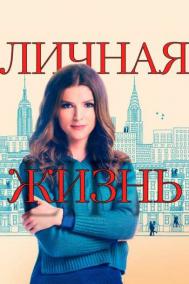 Смотреть онлайн Личная жизнь